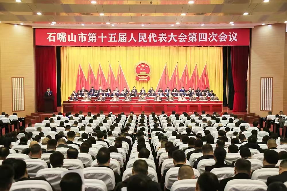 快訊丨石嘴山市第十五屆人民代表大會第四次會議開幕