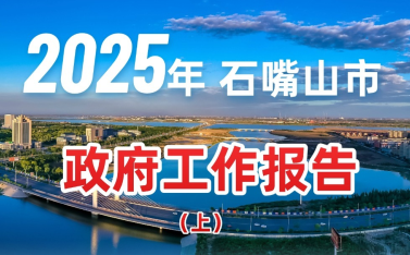 2025年石嘴山市政府工作報告圖解（上）