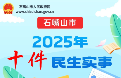 石嘴山市2025年十件民生實事圖解